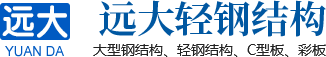 滑縣遠大輕鋼結(jié)構有限公司